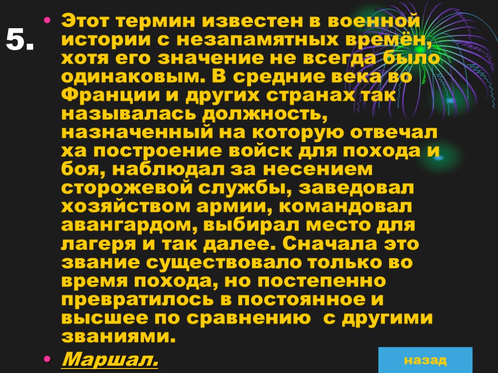 5. Этот термин известен в военной истории с незапамятных времён, хотя его значение не